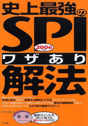 史上最強のSPI 2006 ワザあり解放
