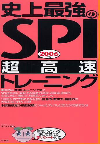 史上最強のSPI 2006 超高速トレーニング
