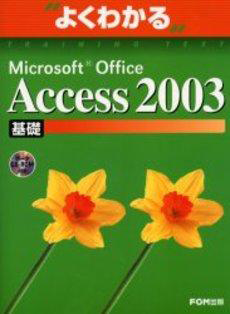 よくわかる Accese 2003 基礎