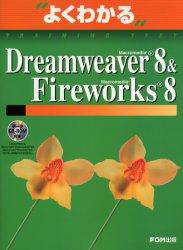 よくわかる Dreamweaver8 & Fireworks8