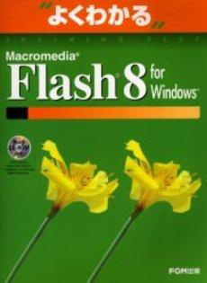 よくわかる Flash 8 for Windows