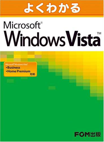 よくわかる Microsoft Windows Vista