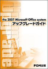 the 2007 Microsoft Office System アップグレードガイド