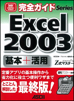 完全ガイド Excel2003 基礎+活用
