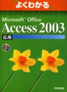 よくわかる Accese 2003 応用