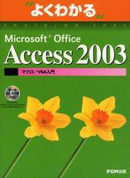 よくわかる Accese 2003 -マクロ/VBA入門-