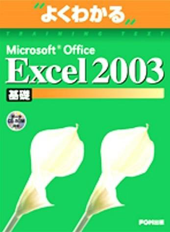 よくわかる Excel 2003 基礎