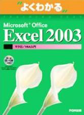 よくわかる Excel 2003 -マクロ/VBA入門-