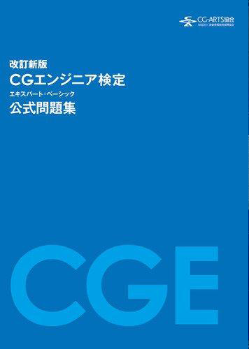【改訂新版】CGエンジニア検定エキスパート・ベーシック公式問題集