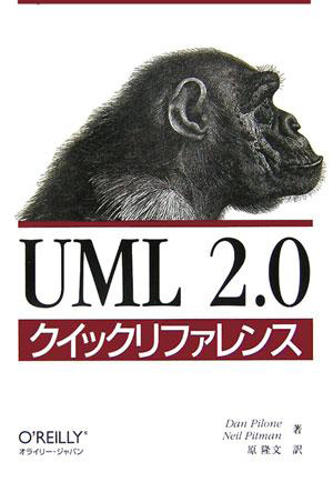 UML2.0 クイックリファレンス