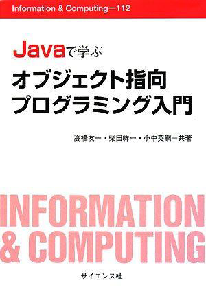 Javaで学ぶオブジェクト指向プログラミング入門