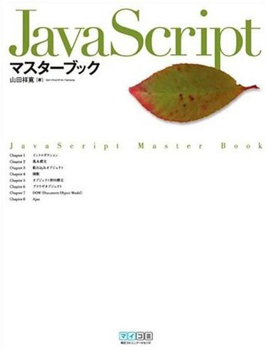 JavaScriptマスターブック