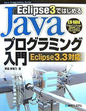 EclipseではじめるJavaプログラミング入門 -Eclipse3.3対応-