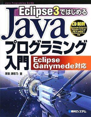 EclipseではじめるJavaプログラミング入門 -EclipseGanymede対応-