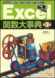 Excel 関数大辞典 第3版