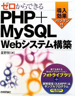 ゼロからできるPHP+MySQL -Webシステム構築-