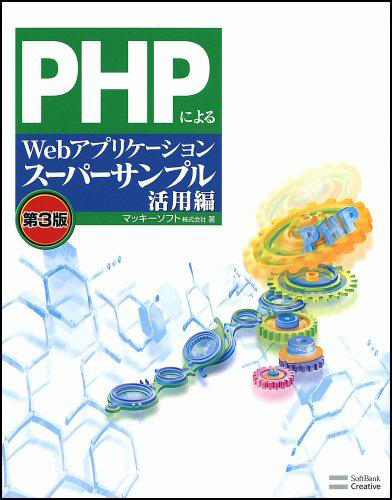 PHPによるWebアプリケーションスーパーサンプル活用編 第3版
