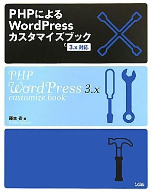 PHPによるWordPressカスタマイズブック-3.x対応-