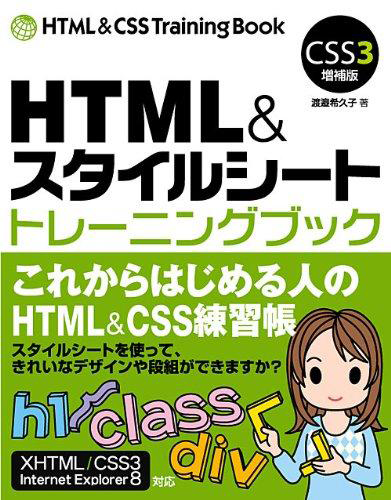 【CSS3増補版】HTML&スタイルシート トレーニングブック