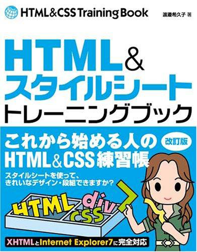 【改訂版】HTML&スタイルシート トレーニングブック